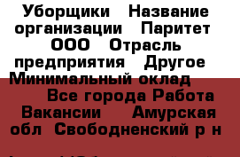 Уборщики › Название организации ­ Паритет, ООО › Отрасль предприятия ­ Другое › Минимальный оклад ­ 23 000 - Все города Работа » Вакансии   . Амурская обл.,Свободненский р-н